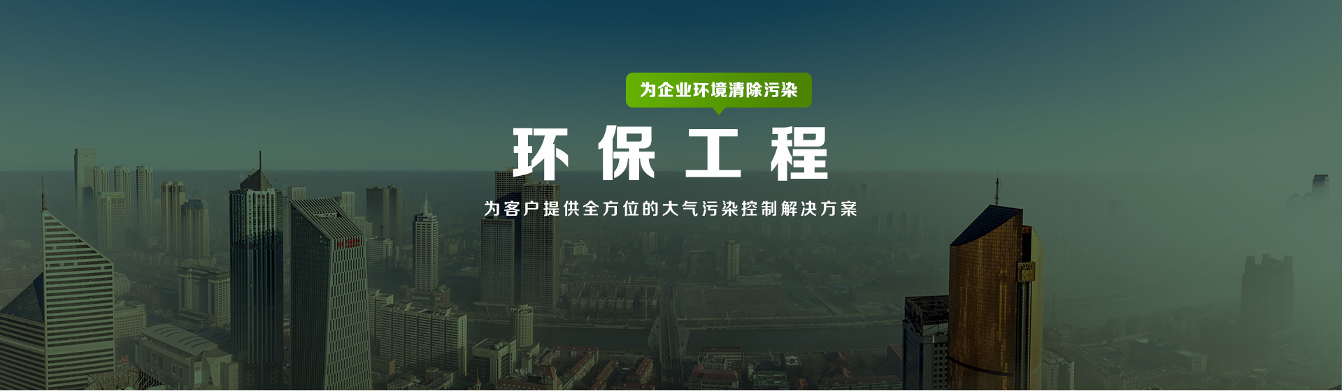 環保工程